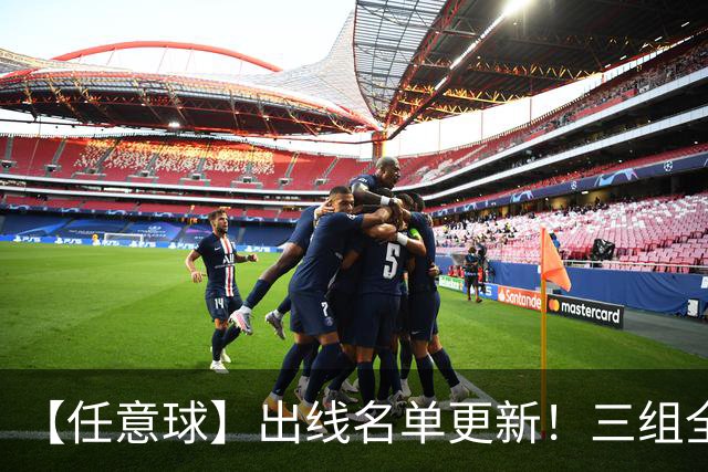 【任意球】出线名单更新！三组全新对决明日上演