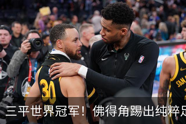 三平世界冠军！佛得角踢出纯粹足球 蓝鲨奇迹永留世界杯史册