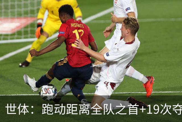 世体：跑动距离全队之首+19次夺回球权，数据表明罗德里找回状态
