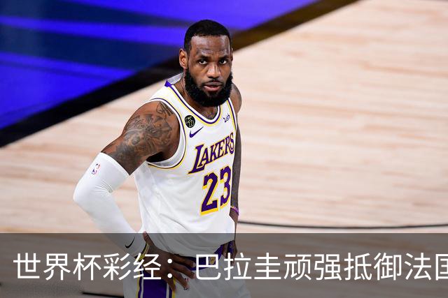 世界杯彩经：巴拉圭顽强抵御法国