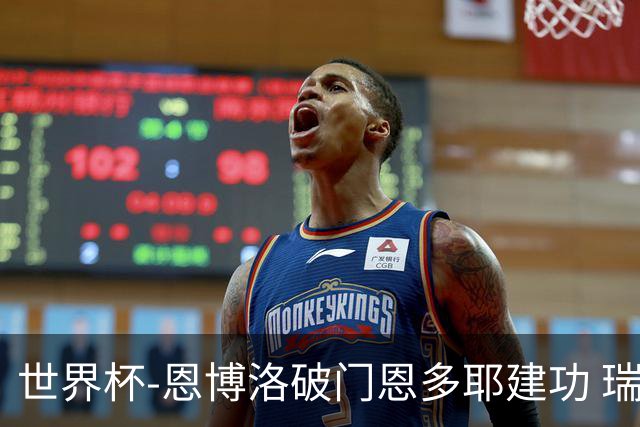 世界杯-恩博洛破门恩多耶建功 瑞士2-0阿尔及利亚进16强