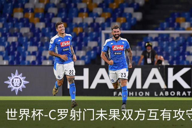 世界杯-C罗射门未果双方互有攻守 半场葡萄牙0-0哥伦比亚