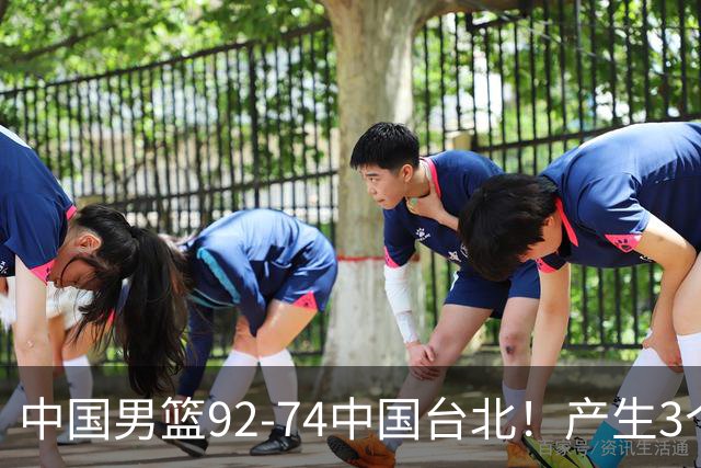 中国男篮92-74中国台北！产生3个意想不到和2个事实 最新排名有变