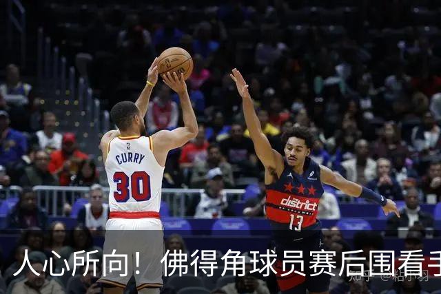 人心所向！佛得角球员赛后围看手机关注西乌赛果，晋级后全场欢腾