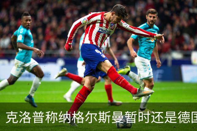 克洛普称纳格尔斯曼暂时还是德国主帅，纳帅拒绝回应：下一个问题