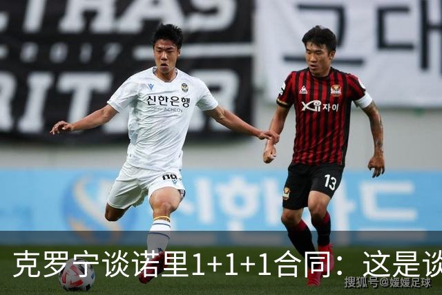 克罗宁谈诺里1+1+1合同：这是谈判原则 保护下行风险促进上行收益