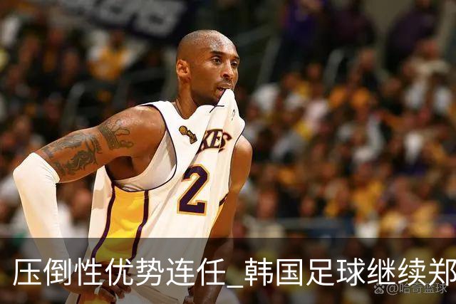 压倒性优势连任 韩国足球继续郑梦奎时代