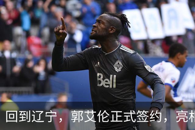 回到辽宁，郭艾伦正式签约，亮相新岗位，合同曝光，27号亮相