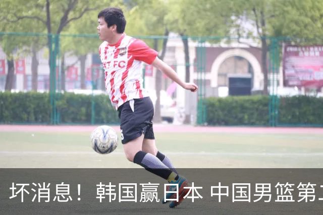 坏消息！韩国赢日本 中国男篮第二阶段形势不乐观