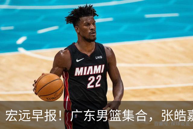 宏远早报！广东男篮集合，张皓嘉归队，徐杰美国特训，胡明轩杜润旺养伤，主教练未见身影！