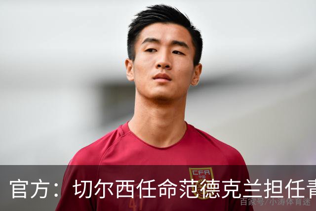 官方：切尔西任命范德克兰担任青训主管 弗朗西斯任晋升通道主管