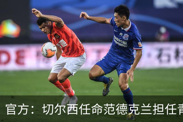 官方：切尔西任命范德克兰担任青训主管 弗朗西斯任晋升通道主管
