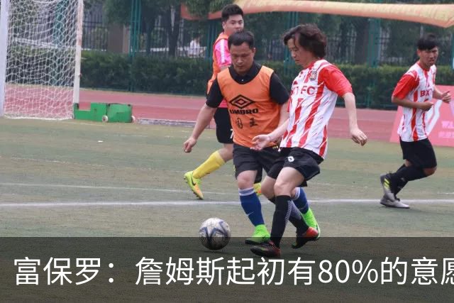 富保罗：詹姆斯起初有80%的意愿回归湖人 最终表示100%不想回那里