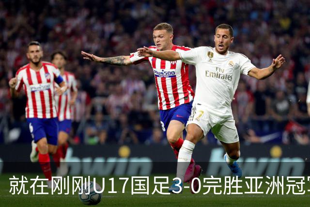 就在刚刚U17国足3-0完胜亚洲冠军，最佳球员揭晓，世界杯出线前景看好