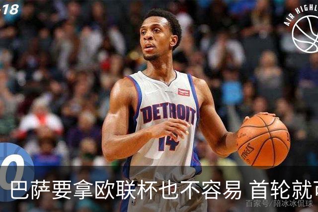 巴萨要拿欧联杯也不容易 首轮就可能碰上劲旅