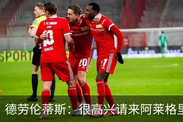 德劳伦蒂斯：很高兴请来阿莱格里执教，那不勒斯需要卖人而非引援