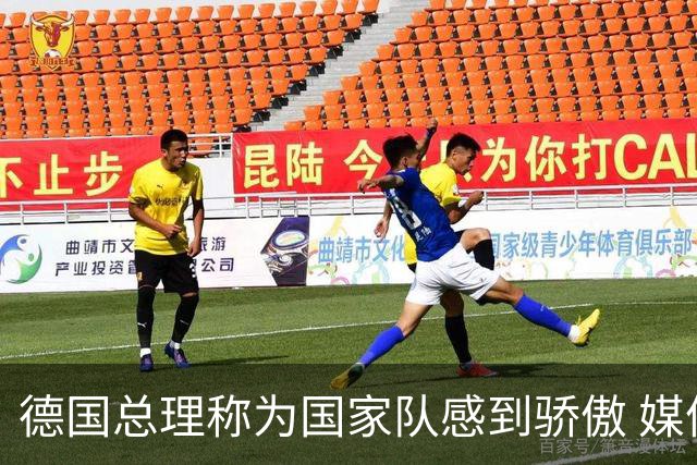 德国总理称为国家队感到骄傲 媒体人怒批：活在平行世界