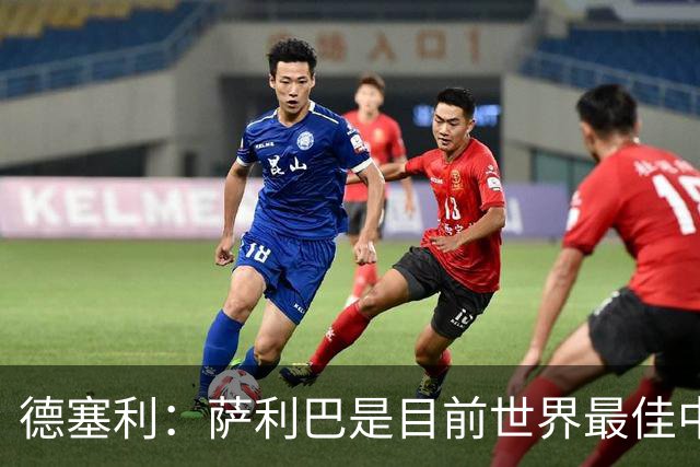 德塞利：萨利巴是目前世界最佳中卫，未来他可能会穿上皇马球衣