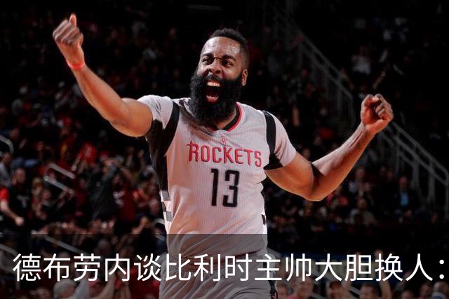 德布劳内谈比利时主帅大胆换人：你不得不服，事实证明他是对的
