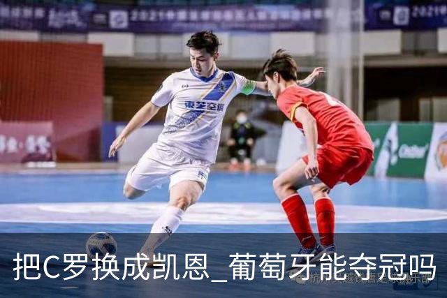 把C罗换成凯恩 葡萄牙能夺冠吗