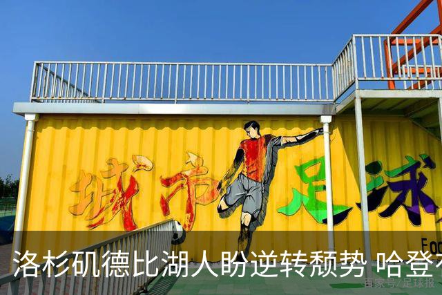 洛杉矶德比湖人盼逆转颓势 哈登有望快船首秀