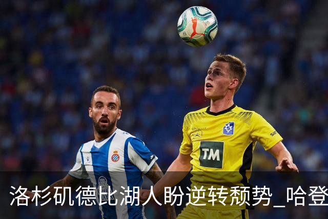 洛杉矶德比湖人盼逆转颓势 哈登有望快船首秀