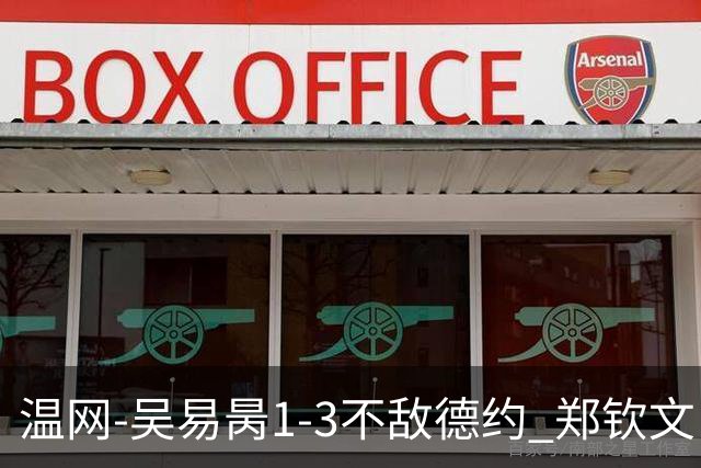温网-吴易昺1-3不敌德约 郑钦文“一轮游”+王欣瑜张帅晋级