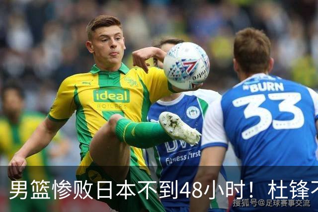 男篮惨败日本不到48小时！杜锋不与广东续约，苏群透露换帅方向！