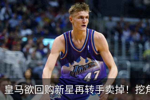 皇马欲回购新星再转手卖掉！挖角切尔西核心