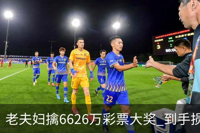老夫妇擒6626万彩票大奖 到手损失50%决定平分