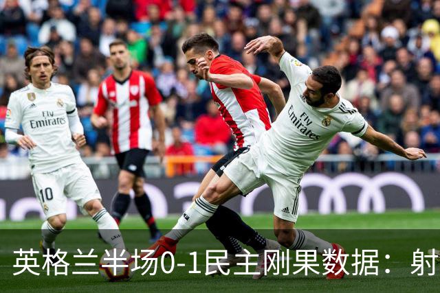英格兰半场0-1民主刚果数据：射门8-3 射正4-1 预期进球1.31-0.69