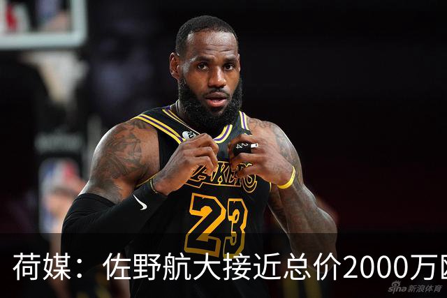荷媒：佐野航大接近总价2000万欧加盟霍芬海姆，他是佐野海舟弟弟