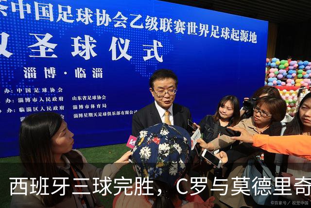 西班牙三球完胜，C罗与莫德里奇对话