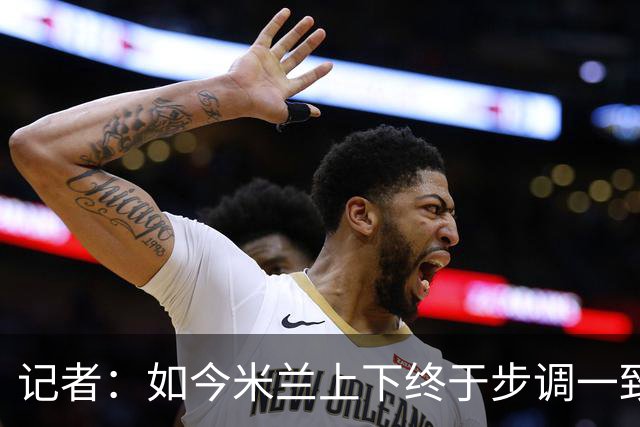 记者：如今米兰上下终于步调一致，买G·拉莫斯因阿莫林与其熟识