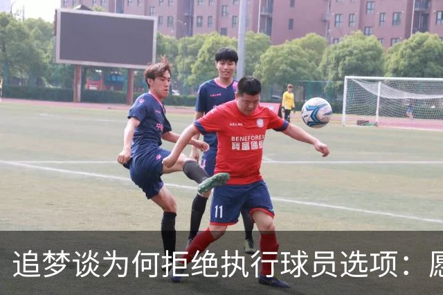 追梦谈为何拒绝执行球员选项：愿为勇士保留操作空间 勇士像我家