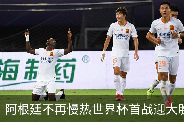 阿根廷不再慢热世界杯首战迎大胜 打破魔咒开启卫冕之旅