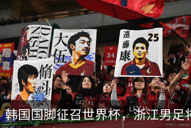 韩国国脚征召世界杯，浙江男足将获得可观补偿