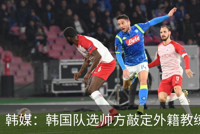 韩媒：韩国队选帅方敲定外籍教练 明年亚洲杯将迎首秀