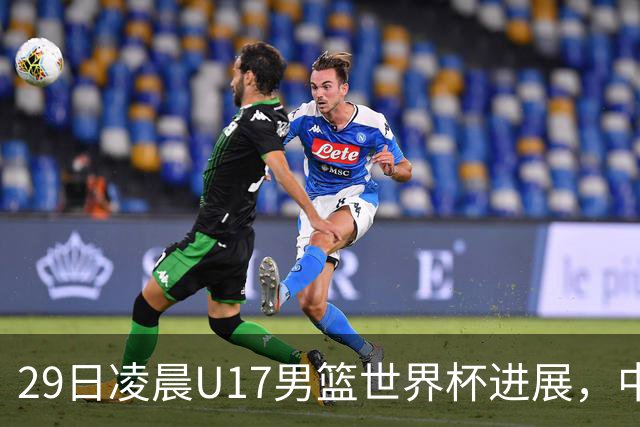 29日凌晨U17男篮世界杯进展，中国男篮跌至第三，亚洲代表遭遇三连败