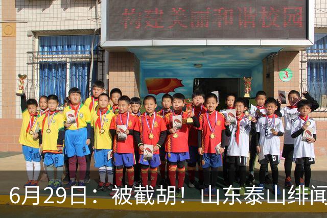 6月29日：被截胡！山东泰山绯闻外援遭西甲豪门争抢，夏窗换外援又泡汤了