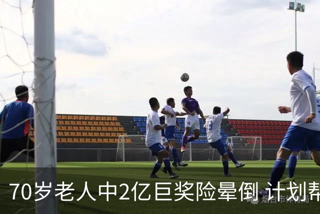 70岁老人中2亿巨奖险晕倒 计划帮前妻还清房贷