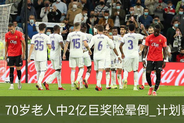 70岁老人中2亿巨奖险晕倒 计划帮前妻还清房贷