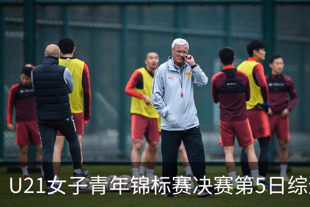 U21女子青年锦标赛决赛第5日综述：广东/福建/山东/北京晋级四强