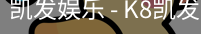 凯发